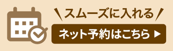 ネット予約はこちらから